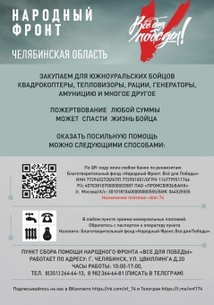 Уважаемые южноуральцы! Каждый из нас чувствует потребность помочь нашим бойцам, которые защищают Родину. Сделать это просто — поддержите сбор Народного фронта «Всё для Победы»!